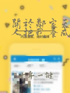 关于邻家天使大人把我养成废物这件事