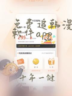 免费追韩漫画的软件app
