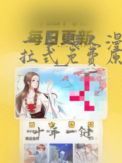 一拳超人漫画下拉式免费原作
