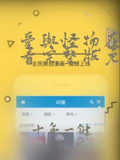 爱与怪物在线观看完整版免费观看