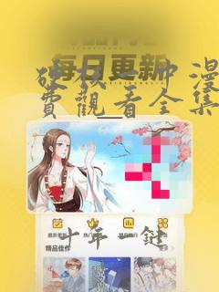 硬核一中漫画免费观看全集奇妙漫画