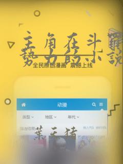 主角在斗罗创建势力的小说