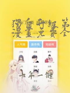 独自升级第二季漫画免费全集在线我