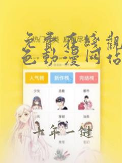 免费在线观看黄色动漫网站