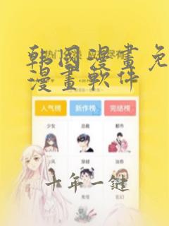 韩国漫画免费读漫画软件