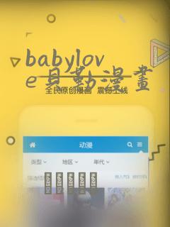 babylove贝勒漫画