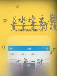 《水边之夜》漫画免费阅读下拉式