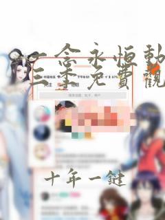 一念永恒动漫第三季免费观看完整版