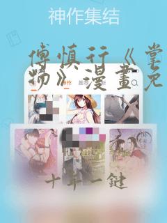 傅慎行《掌中之物》漫画免费阅读