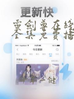 灵剑尊在线观看全集免费播放高清