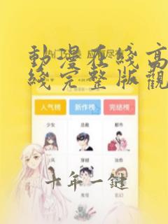 动漫在线高清在线完整版观看