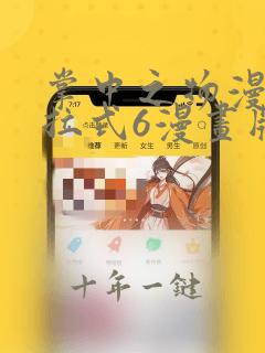 掌中之物漫画下拉式6漫画版