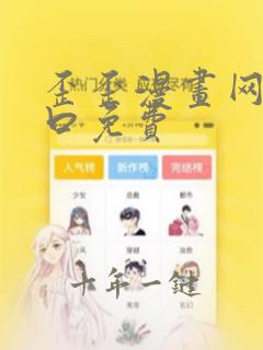 歪歪漫画网站入口免费