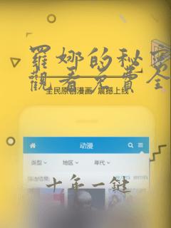 罗娜的秘密在线观看免费全集高清