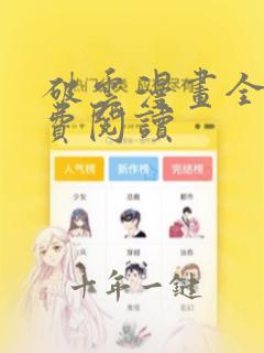 破云漫画全集免费阅读