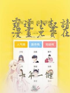 霸道小叔请轻撩漫画免费在线阅读
