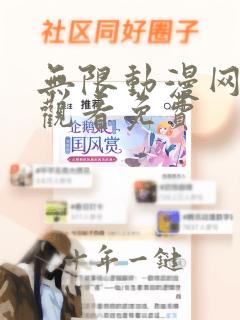 无限动漫网在线观看免费