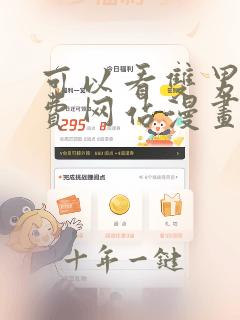 可以看双男主免费网站漫画
