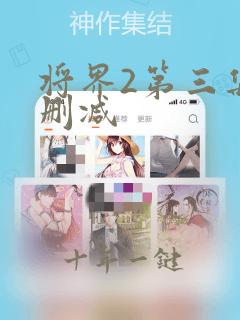 将界2第三集未删减