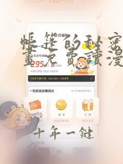 帐篷的秘密漫画画免费读漫画下拉式土豪漫画