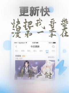 快把我哥带走动漫第一季在线观看