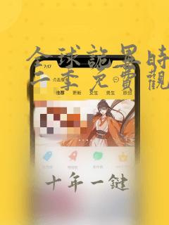 全球诡异时代第二季免费观看完整版