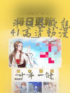 斗破在线观看141高清动漫