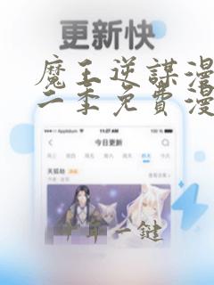 魔王逆谋漫画第二季免费漫画在哪里看