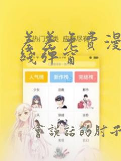 差差免费漫画在线弹窗