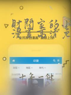 财阀家的小儿子漫画高清免费