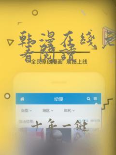 韩漫在线免费观看阅读