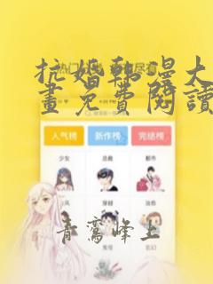抗婚韩漫大公漫画免费阅读下拉式