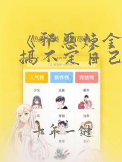 《邪恶炼金术师搞不定自己的实验体》
