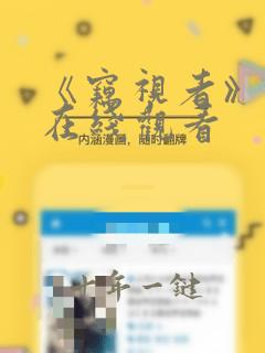 《窃视者》漫画在线观看