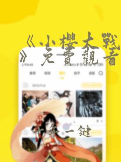 《小樱大战鸣人》免费观看漫画