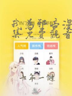 我为邪帝漫画全集免费观看下拉式