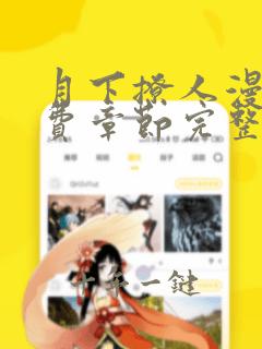月下撩人漫画免费章节完整版在线阅读