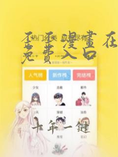 歪歪漫画在线看免费入口