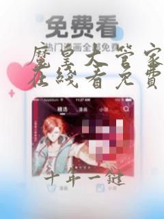 魔皇大管家漫画在线看免费下拉式漫画