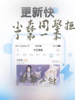 小森同学拒绝不了第一季