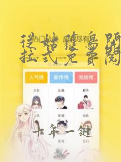 从姑获鸟开始下拉式免费阅读漫画
