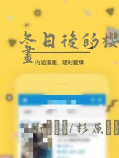 冬日后的樱花漫画