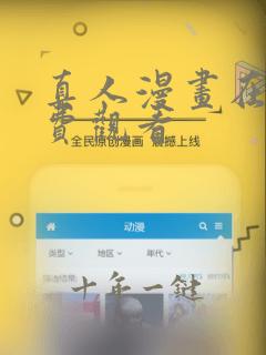 真人漫画在线免费观看