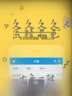 久久久久人妻一区精品色
