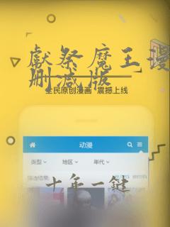 献祭魔王漫画无删减版
