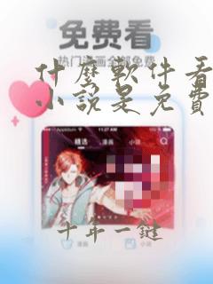 什么软件看漫画小说是免费的