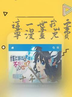这一世我要当至尊漫画免费阅读漫画