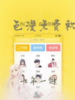 色漫免费软件