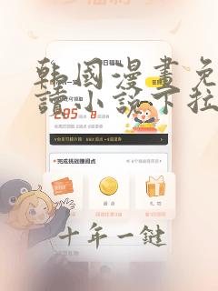 韩国漫画免费阅读小说下拉式