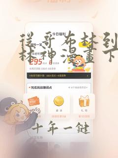 从哥布林到哥布林神漫画下拉式免费观看